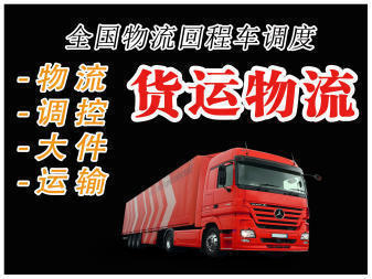 專業貨運物流服務 整車零擔靈活配載，多樣空車配貨滿足您的需求